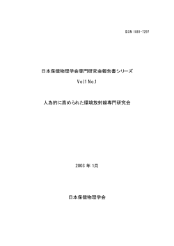 日本保健物理学会専門研究会報告書シリーズ Vol.1 No.1 人為的に高められた環境放射線専門研究会
