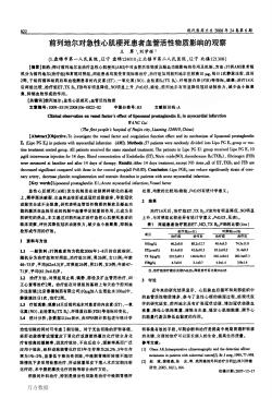 前列地尔对急性心肌梗死患者血管活性物质影响的观察