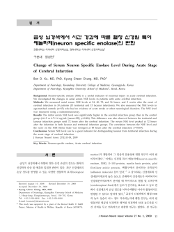 급성 뇌경색에서 시간 경과에 따른 혈청 신경원 특이