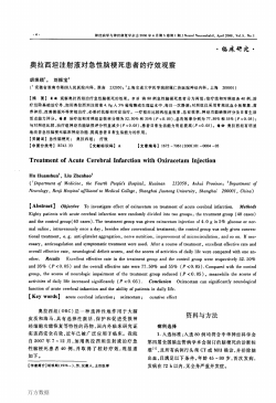 临床研究 奥拉西坦注射液对急性脑梗死患者的疗效观察