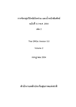 การจัดกลุมวินิจฉัยโรครวม และน้ําหนักสัมพัทธ ฉบับที่ 5.0 พ.ศ. 2554 เลม 2