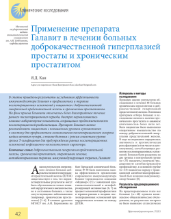 Применение препарата Галавит в&nbsp;лечении больных доброкачественной гиперплазией простаты и&nbsp;хроническим