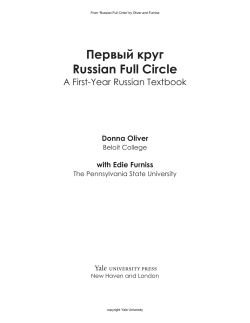 Первый круг Russian Full Circle A First-Year Russian Textbook Donna Oliver
