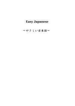 Easy Japanese ～やさしい日本語～