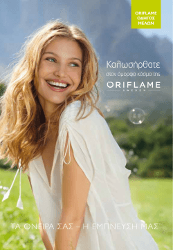 Καλωσήρθατε στον όμορφο κόσμο της ΟRIFLAME ΟΔΗΓΟΣ