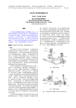 中華民國第十四屆車輛工程學術研討會，  虎尾科技大學車輛工程系，台灣雲林，  2009年10月30日。 X – xxx