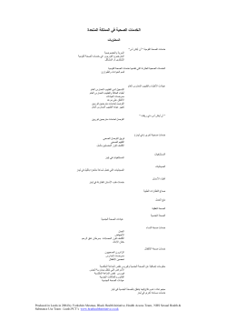 ةﺪﺤﺘﻤﻟا ﺔﻜﻠﻤﻤﻟا ﻲﻓ ﺔﻴﺤﺼﻟا تﺎﻣﺪﺨﻟا  تﺎﻳﻮﺘﺤﻤﻟا