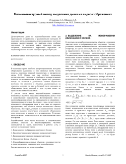 Блочно-текстурный метод выделения дыма на видеоизображениях