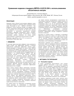 Cравнения кодеков стандарта MPEG-4 AVC/H.264 с использованием объективных метрик