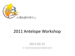 2011 Antelope Workshop 2011-03-15 中央研究院地球科學研究所 台灣地震科學中心