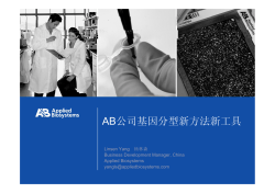 AB公司基因分型新方法新工具 Linsen Yang　杨林森 Business Development Manager, China Applied Biosystems