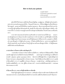 How to feed your patients