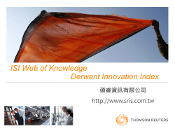 ISI Web of Knowledge Derwent Innovation Index  碩睿資訊有限公司