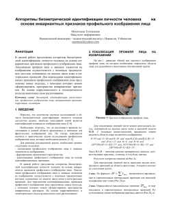 Алгоритмы биометрической идентификации личности человека      ... основе инвариантных признаков профильного изображения лица
