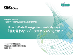 How to DataManagement nobody says.  インフォテリア株式会社 執行役員/営業本部 本部長