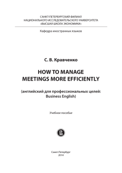 HOW TO MANAGE MEETINGS MORE EFFICIENTLY С. В. Кравченко (английский для профессиональных целей: