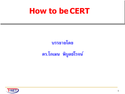 How to be CERT บรรยายโดย ดร.โกเมน  พิบูลย์โรจน์ 1