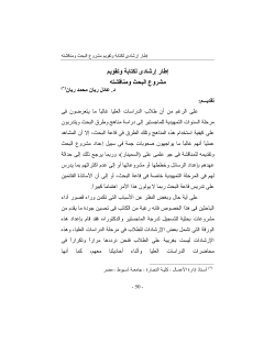 ﻢﻳﻮﻘﺗو ﺔﺑﺎﺘﻜﻟ ىدﺎﺷرإ رﺎﻃإ  ﻪﺘﺸﻗﺎﻨﻣو ﺚﺤﺒﻟا عوﺮﺸﻣ