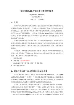 如何在超低 排放标准下操作 SO FCC