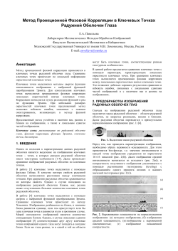 Метод Проекционной Фазовой Корреляции в Ключевых Точках Радужной Оболочки Глаза