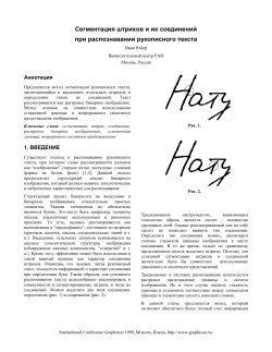 Сегментация штрихов и их соединений при распознавании рукописного текста Аннотация