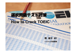 選択問題テスト対策 How to Crack TOEIC 閻 振宇