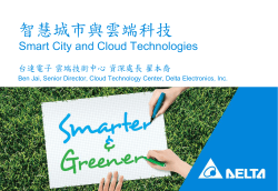 智慧城市與雲端科技 Smart City and Cloud Technologies 台達電子 雲端技術中心 資深處長 翟本喬
