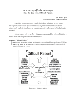 แนวทางการดูแลผูปวยที่ยากตอการดูแล How to deal with Difficult Patient