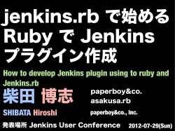 柴田 jenkins.rb で始める Ruby で Jenkins プラグイン作成