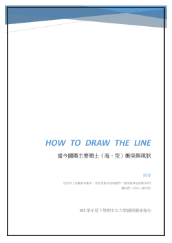 HOW  TO  DRAW  THE  LINE  101 學年度下學期中山大學國際關係報告 摘要