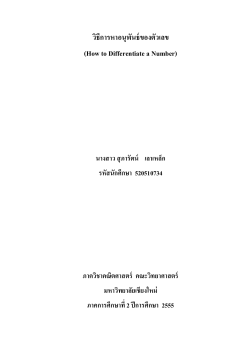 วิธีการหาอนุพันธ์ของตัวเลข (How to Differentiate a Number)