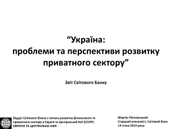 “Україна: проблеми та перспективи розвитку приватного сектору”