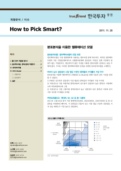 How to Pick Smart? 분포분석을 이용한 밸류에이션 모델 2011. 11. 28