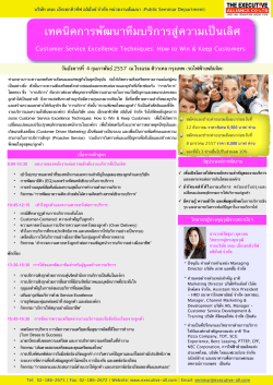 เทคนิคการพัฒนาทีมบริการสู่ความเป็นเลิศ Customer Service Excellence Techniques: How to Win &amp; Keep Customers เนื้อหาหลักสูตร