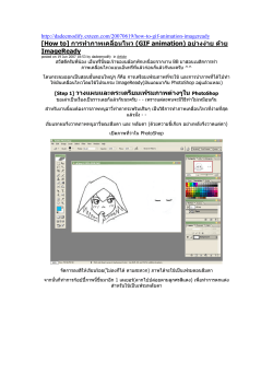 [How to] การทําภาพเคลื่อนไหว (GIF animation) อยางงาย ดวย ImageReady
