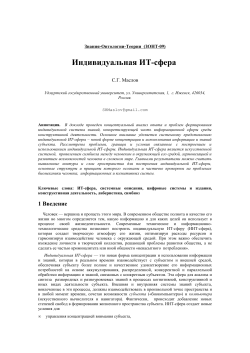 Индивидуальная ИТ-сфера С.Г. Маслов  Знания-Онтологии-Теории  (ЗОНТ-09)