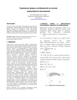Сравнение формы изображений на основе циркулярного разложения Аннотация
