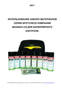 ИСПОЛЬЗОВАНИЕ НАБОРА МАТЕРИАЛОВ СЕРИИ SPOTCHECK КОМПАНИИ MAGNAFLUX ДЛЯ КАПИЛЛЯРНОГО КОНТРОЛЯ.