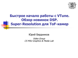 Быстрое начало работы с VTune. Обзор новинок DSP. Super-Resolution для ToF-камер Юрий Бердников