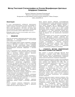 Метод Текстовой Стеганографии на Основе Модификации Цветовых Координат Символов