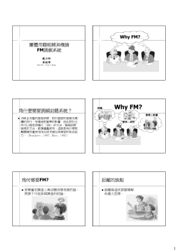 Why FM? 團體用聽能輔具概論 為什麼需要調頻助聽系統？ FM