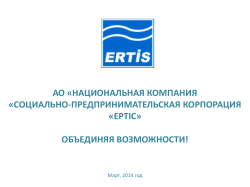 АО «НАЦИОНАЛЬНАЯ КОМПАНИЯ «СОЦИАЛЬНО-ПРЕДПРИНИМАТЕЛЬСКАЯ КОРПОРАЦИЯ «ЕРТIС»