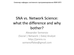 SNA vs. Network Science: what the difference and why bother? Alexander Semenov