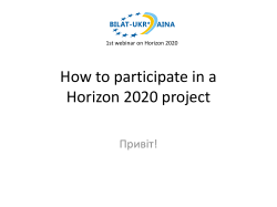How to participate in a Horizon 2020 project Привіт!