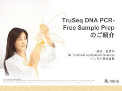 TruSeq DNA PCR- Free Sample Prep のご紹介 酒井  名朋子