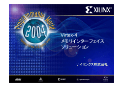 Virtex-4 メモリインターフェイス ソリューション ザイリンクス株式会社