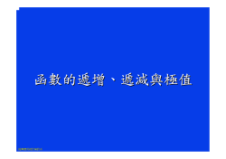 函數的遞增 、 遞減與極值 銘傳應用統計資訊系