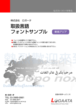 取扱言語 フォントサンプル 東南アジア 株式会社 ロガータ