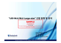 “LED BLU/BLU Large-size” SAMPLE 2011년 6월