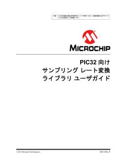 PIC32  注意 : この日本語版文書は参考資料としてご利用ください。最新情報は必ずオリジ ナルの英語版をご参照願います。